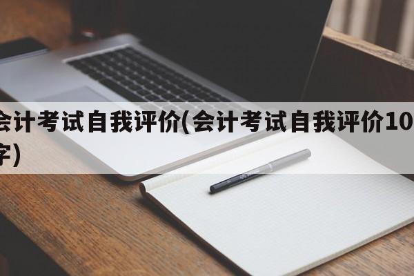 会计考试自我评价(会计考试自我评价100字)