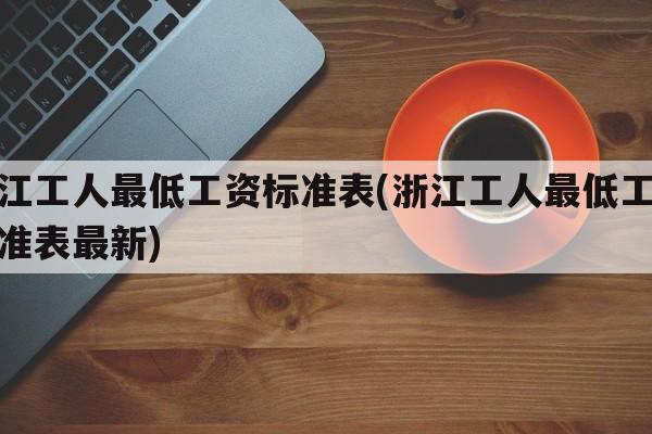 浙江工人最低工资标准表(浙江工人最低工资标准表最新)