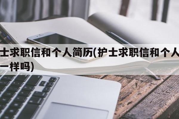 护士求职信和个人简历(护士求职信和个人简历一样吗)