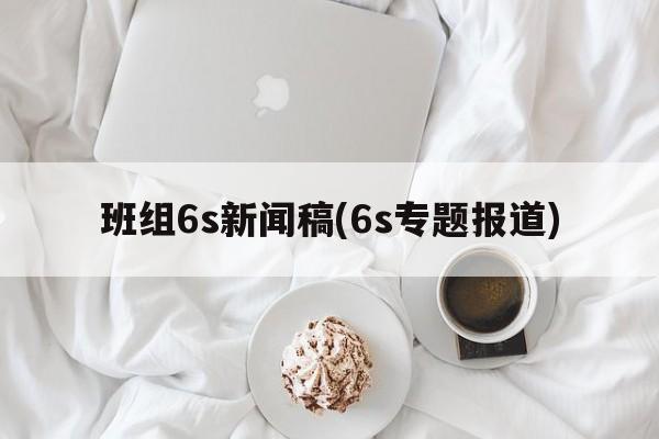 班组6s新闻稿(6s专题报道)